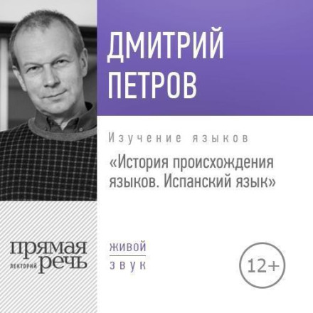 Лекція «Історія походження мов. Іспанська мова»