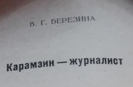 Карамзін-журналіст