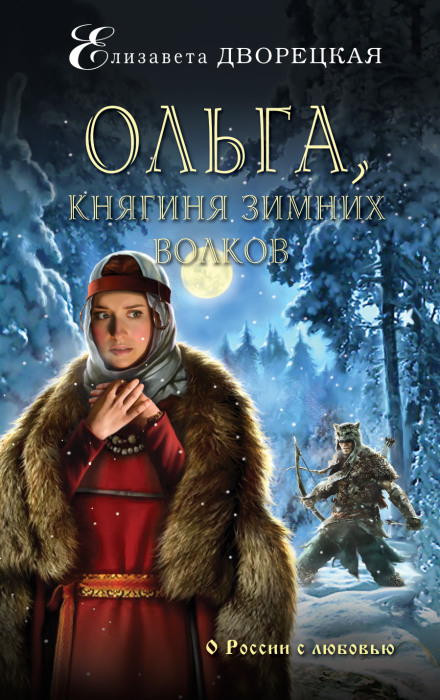 Ольга, княгиня зимових вовків