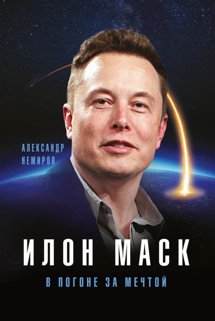 Elon Musk: Chasing the Dream