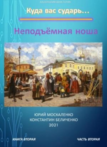 Дворянин. Книга 2. Частина 2. Непідйомна ноша