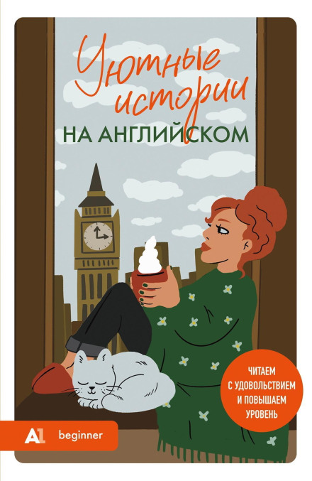 Cozy Stories in English. Listen with Pleasure and Improve Your Level (A1)