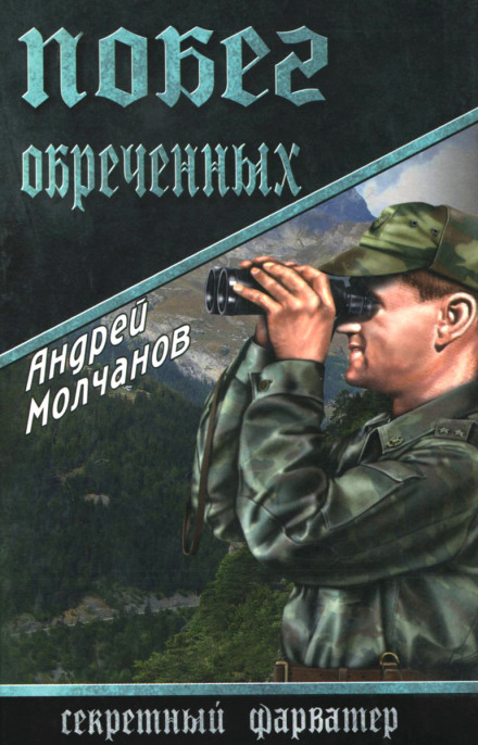 Втеча приречених