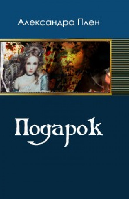 Подарунок