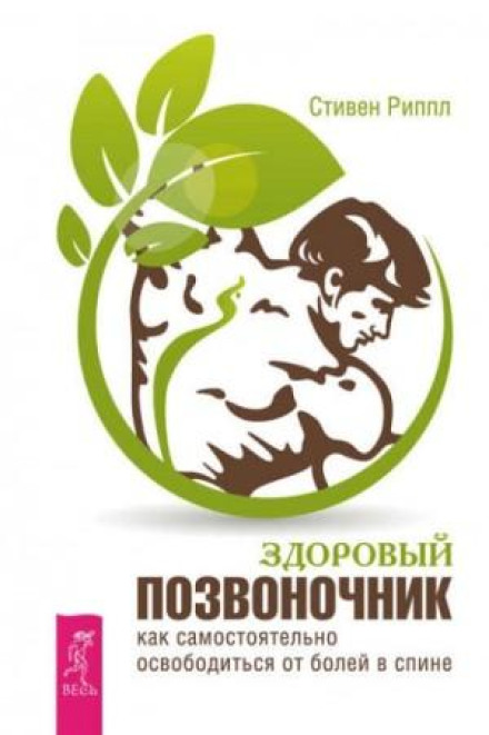 A Healthy Spine. How to Free Yourself from Back Pain on Your Own