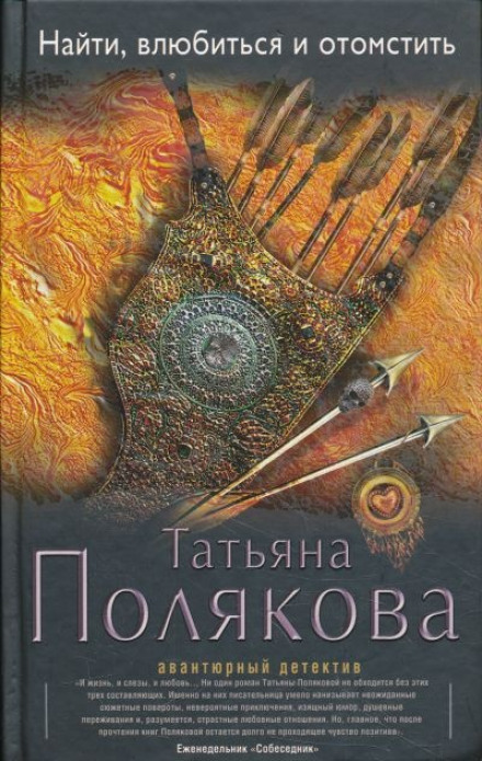Знайти, закохатися і помститися