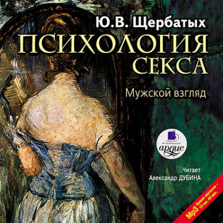 Психологія сексу. Чоловічий погляд