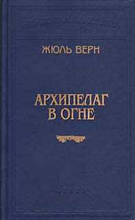Архіпелаг у вогні