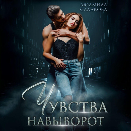 Почуття навиворіт