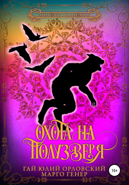 Полювання на напівзвіра