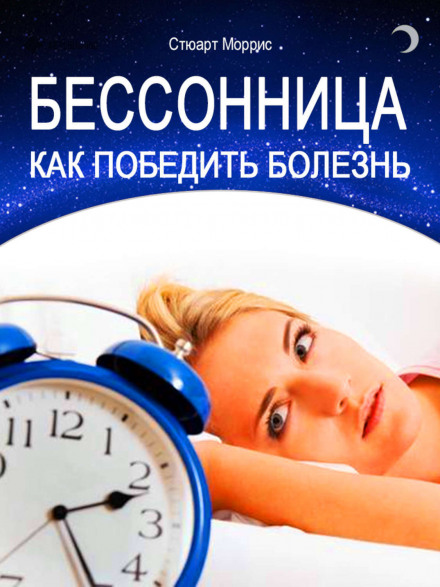 Безсоння. Як перемогти хворобу
