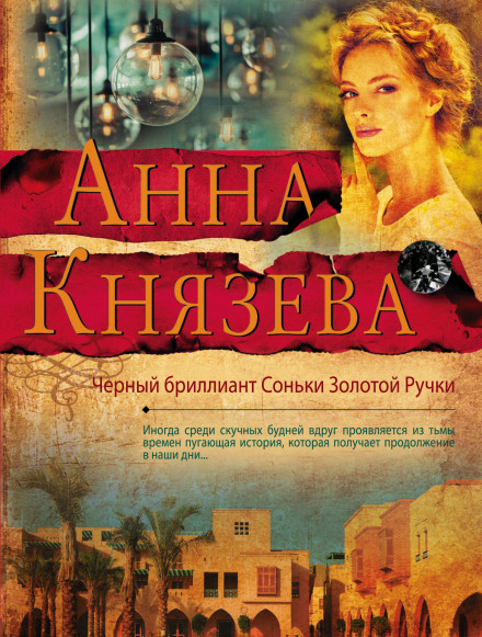 Чорний діамант Соньки Золотої Ручки