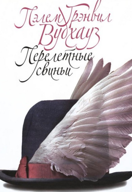 Перелітні свині
