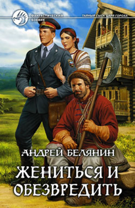 Одружитися і знешкодити
