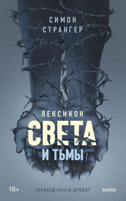 Лексикон світла і темряви