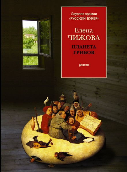 Планета грибів