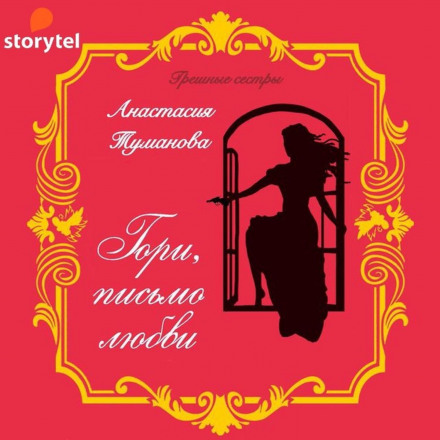 Гори, листе кохання