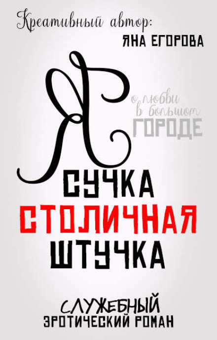 Я сука, столична штучка