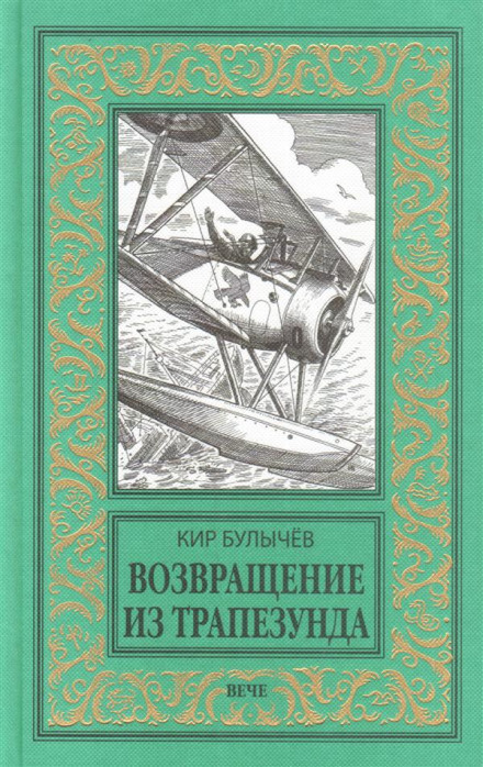 Повернення з Трапезунда