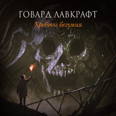 Хребти безумства (збірник)