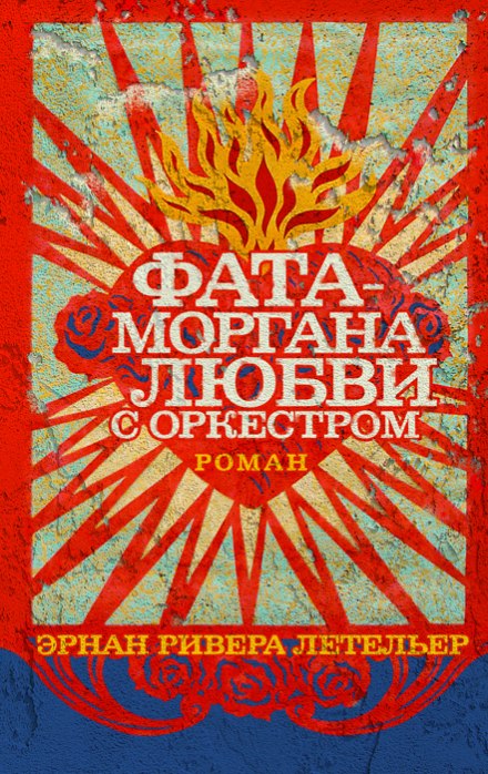 Fata Morgana of Love with Orchestra