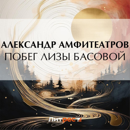 Втеча Лізи Басової