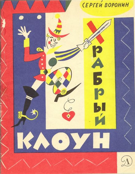 Хоробрий клоун