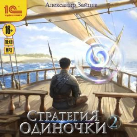 Loner's Strategy. Book 2