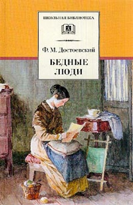 Бідні люди