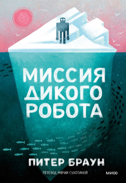 Місія дикого робота