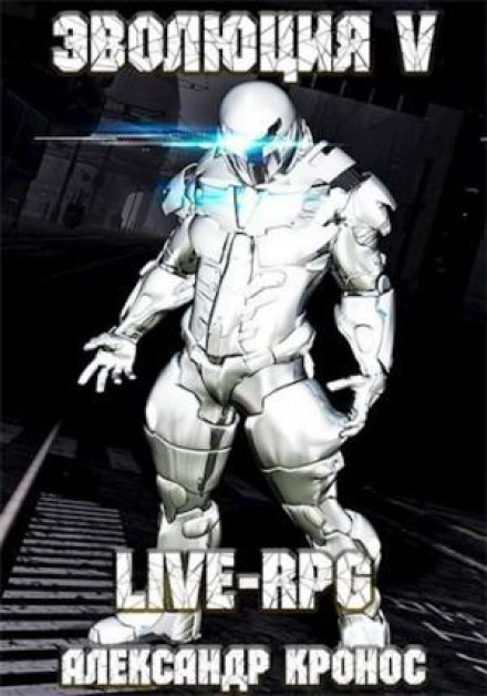 LIVE-RPG. Evolution 5