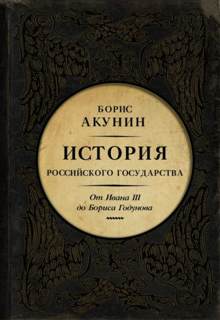 Між Азією та Європою. Від Івана III до Бориса Годунова