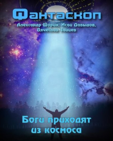 Боги приходять із космосу