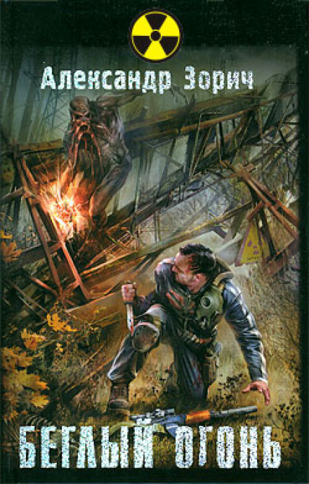 S.T.A.L.K.E.R. Running Fire