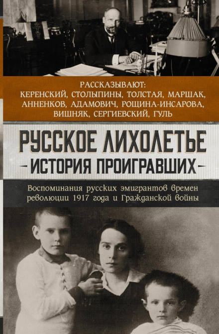 Російське лихоліття. Історія тих, хто програв. Спогади російських емігрантів часів революції 1917 року та Громадянської війни
