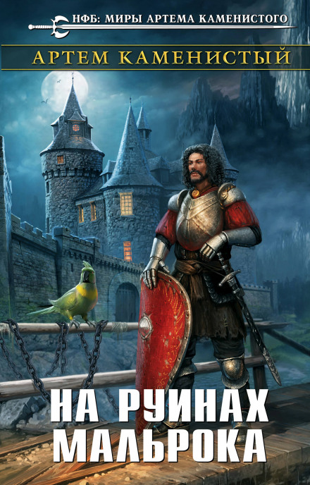 На руїнах Малрока
