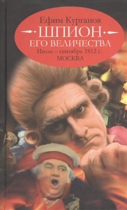Шпигун його величності, або 1812 рік. Том 2. Липень–Вересень. Москва