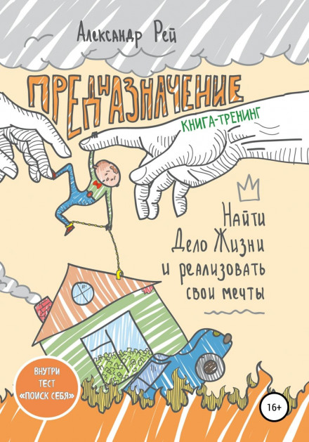 Призначення. Знайти справу життя та реалізувати свої мрії