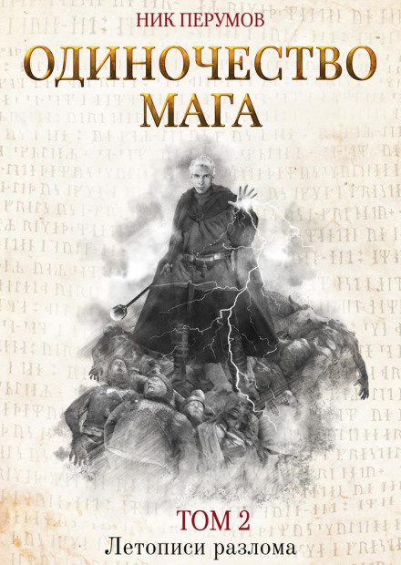 Самотність мага. Том 2