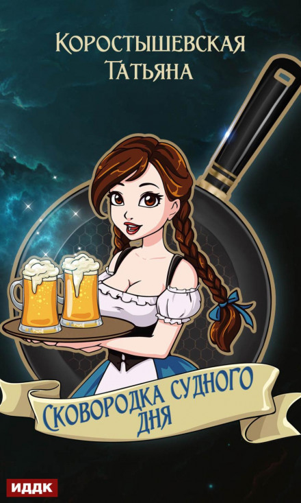 Сковорода судного дня