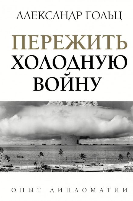 Пережити холодну війну. Досвід дипломатії