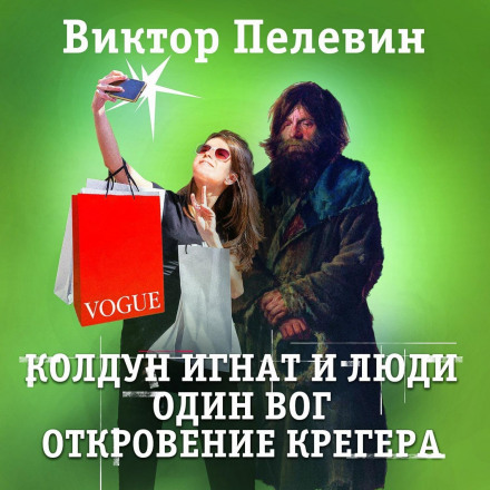 Чаклун Ігнат і люди. Один вог. Одкровення Крегера