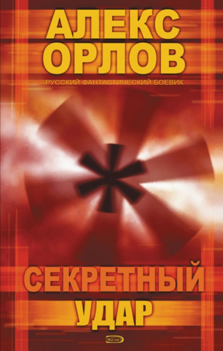 Секретний удар