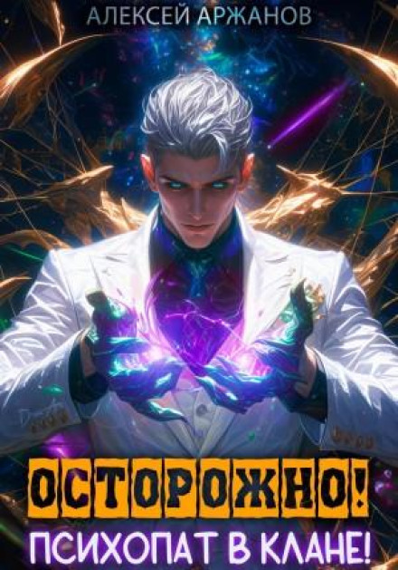 Beware! A Psychopath in the Clan! Volume 1