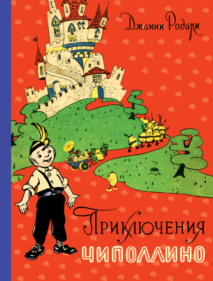 The Adventures of Cipollino