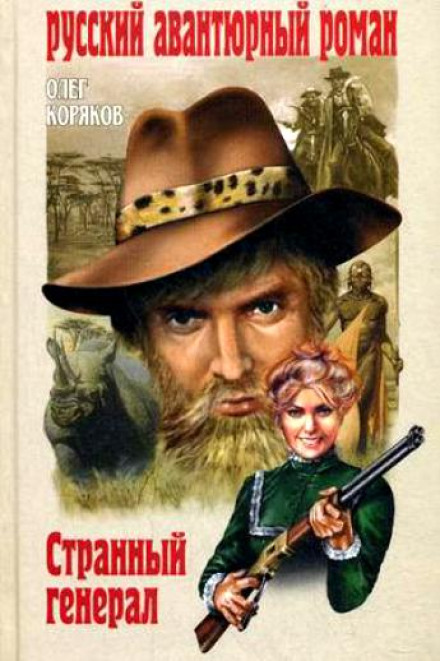 The Strange General