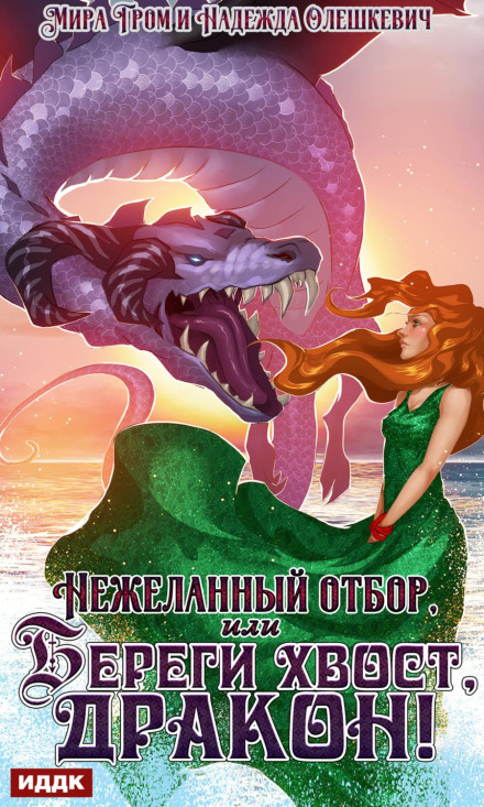 The Unwanted Selection, or Watch Your Tail, Dragon!