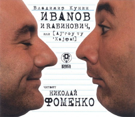 Ivanov and Rabinovich, or I Go to Haifa