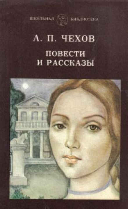 Chekhov. Novellas and Stories. 1880–1888
