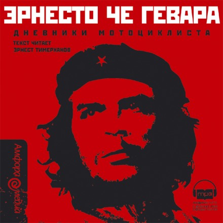 Щоденники мотоцикліста